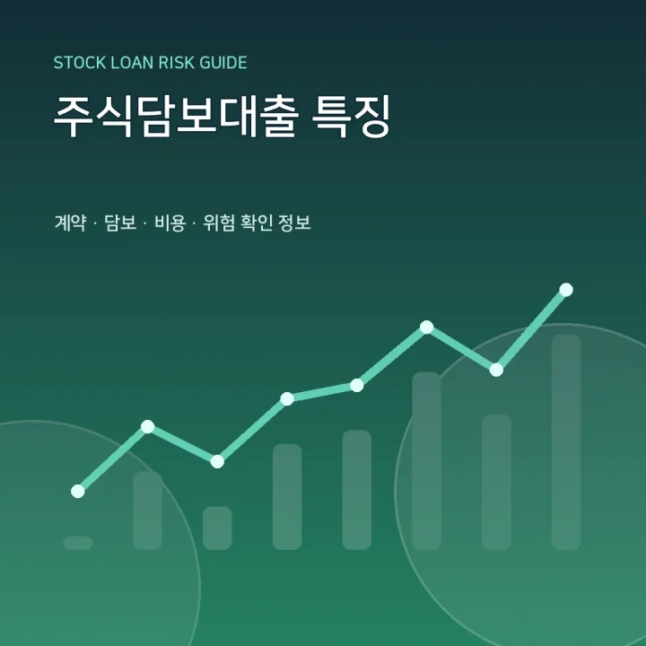 주식담보대출 특징