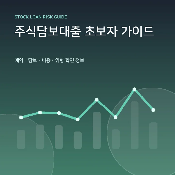 주식담보대출 초보자 가이드