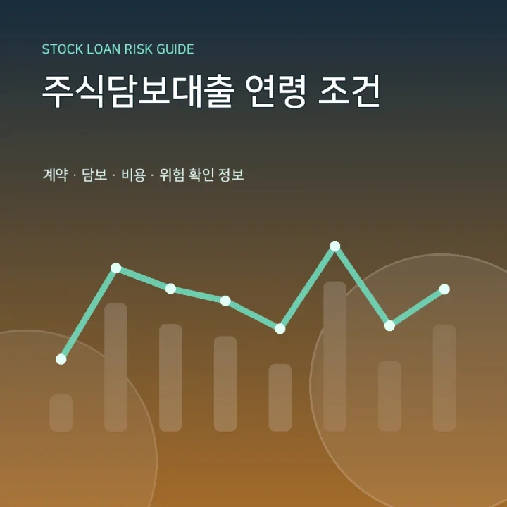 주식담보대출 연령 조건