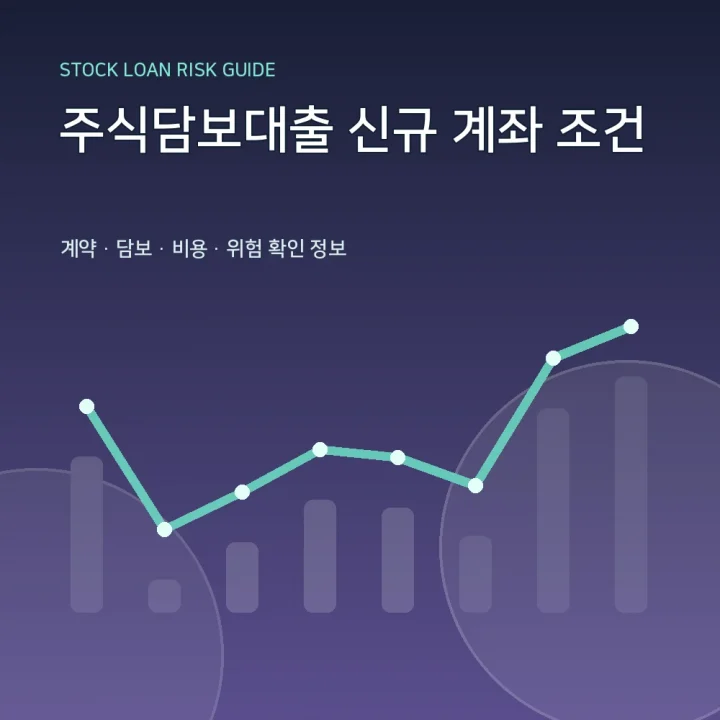 주식담보대출 신규 계좌 조건