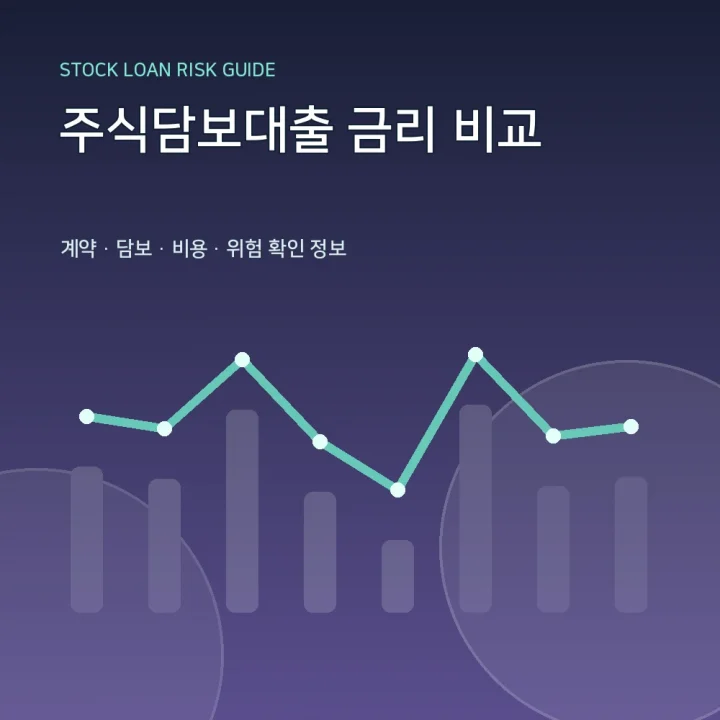주식담보대출 금리 비교