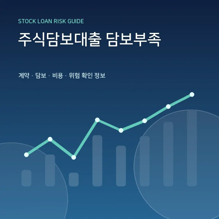 주식담보대출 담보부족