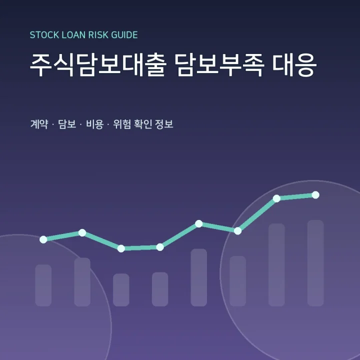 주식담보대출 담보부족 대응