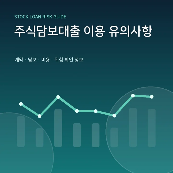 주식담보대출 이용 유의사항