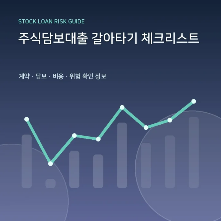 주식담보대출 갈아타기 체크리스트