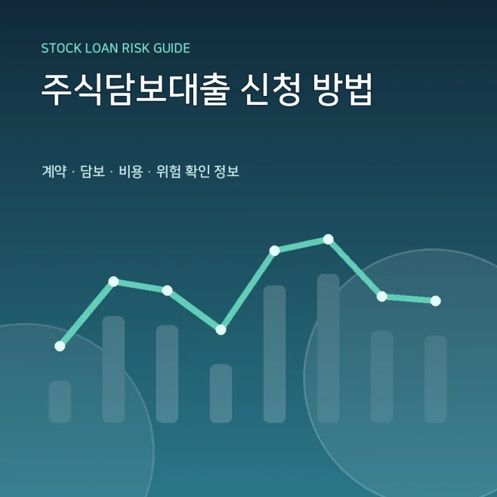 주식담보대출 신청 방법