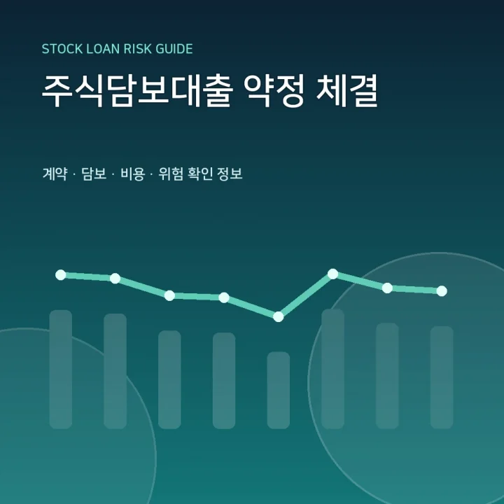 주식담보대출 약정 체결