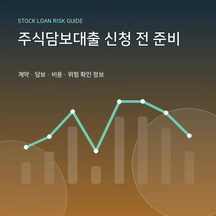 주식담보대출 신청 전 준비