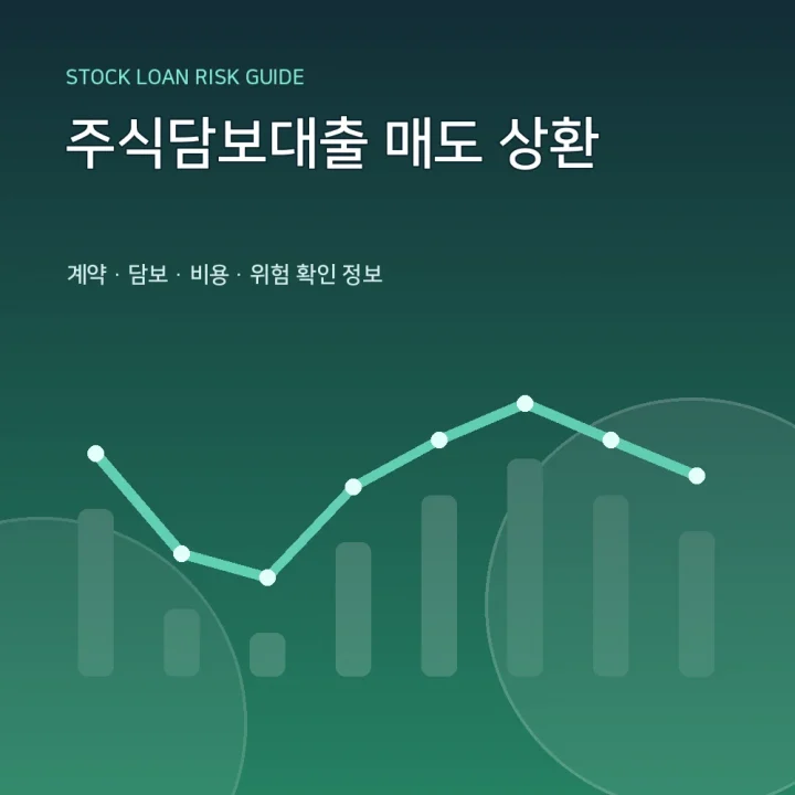 주식담보대출 매도 상환