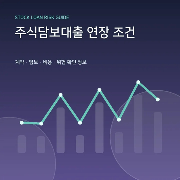 주식담보대출 연장 조건