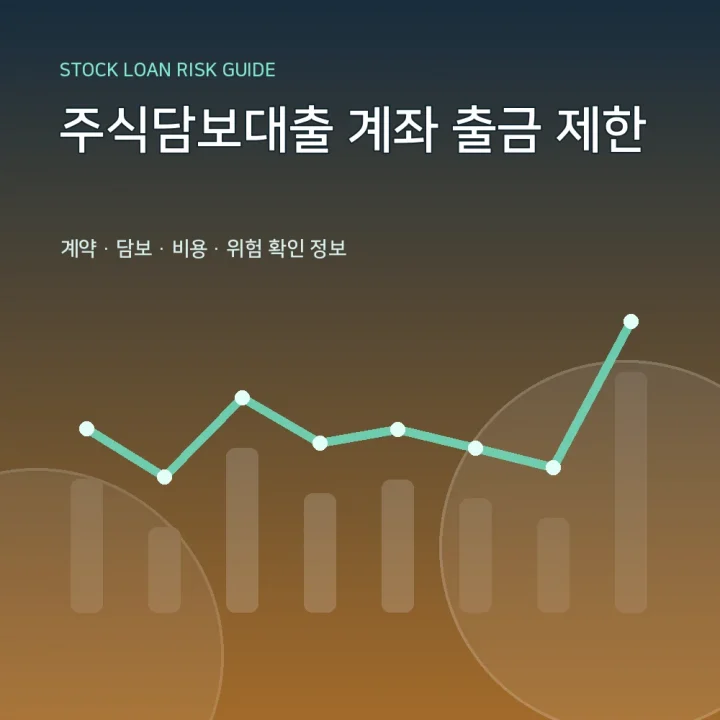 주식담보대출 계좌 출금 제한