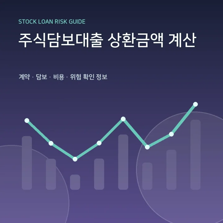 주식담보대출 상환금액 계산