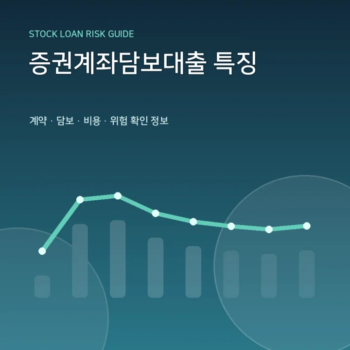 증권계좌담보대출 특징