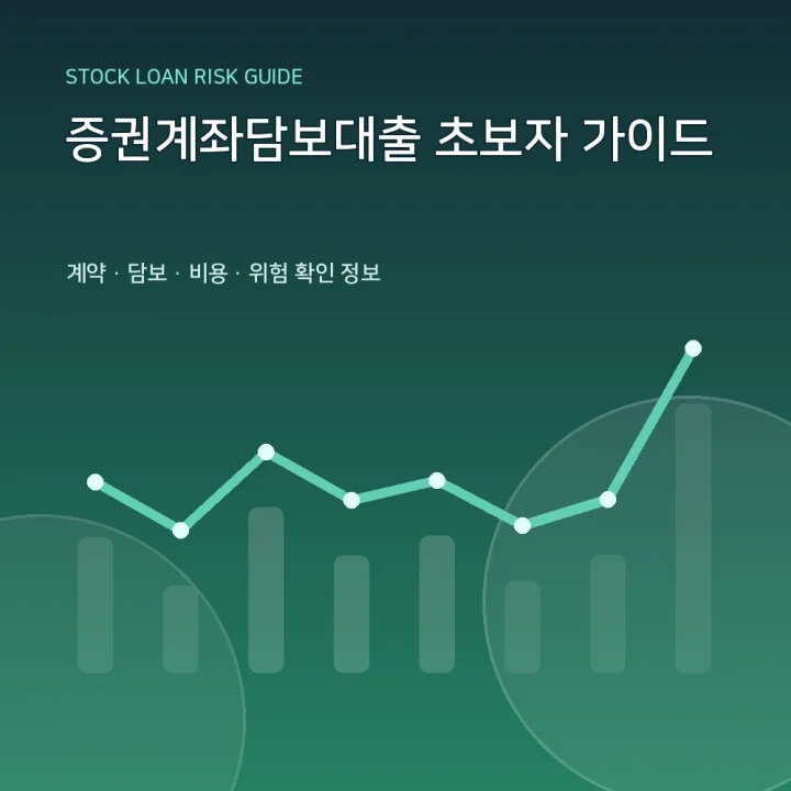 증권계좌담보대출 초보자 가이드