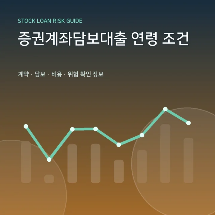 증권계좌담보대출 연령 조건