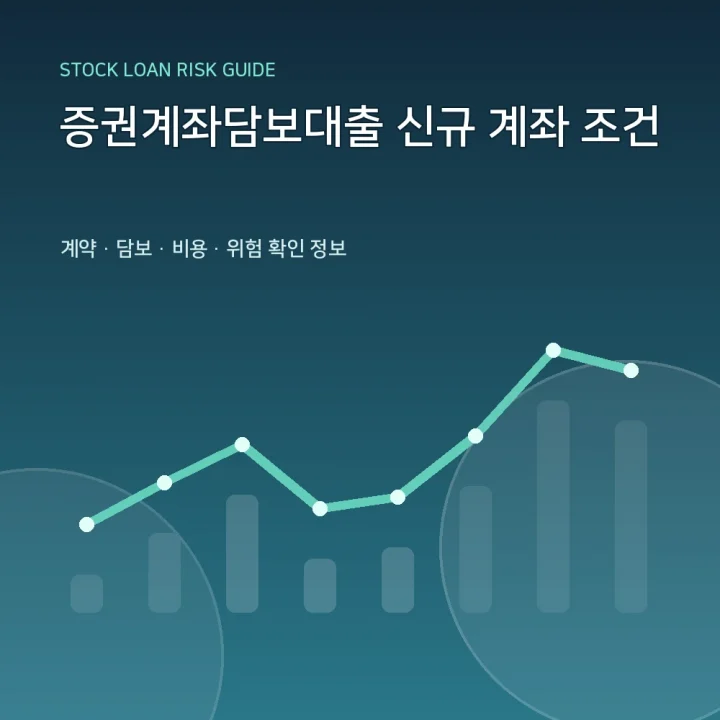 증권계좌담보대출 신규 계좌 조건