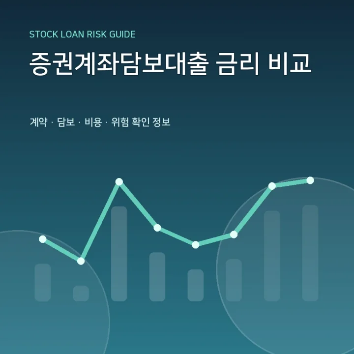 증권계좌담보대출 금리 비교