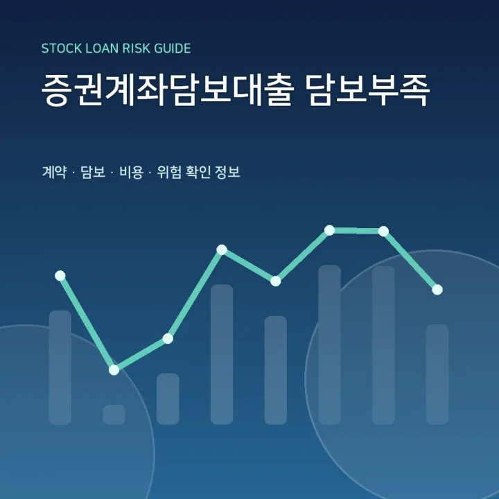 증권계좌담보대출 담보부족