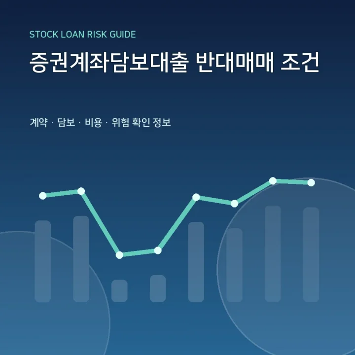증권계좌담보대출 반대매매 조건