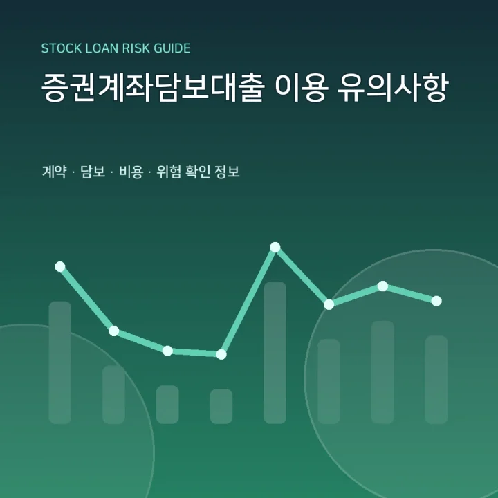 증권계좌담보대출 이용 유의사항
