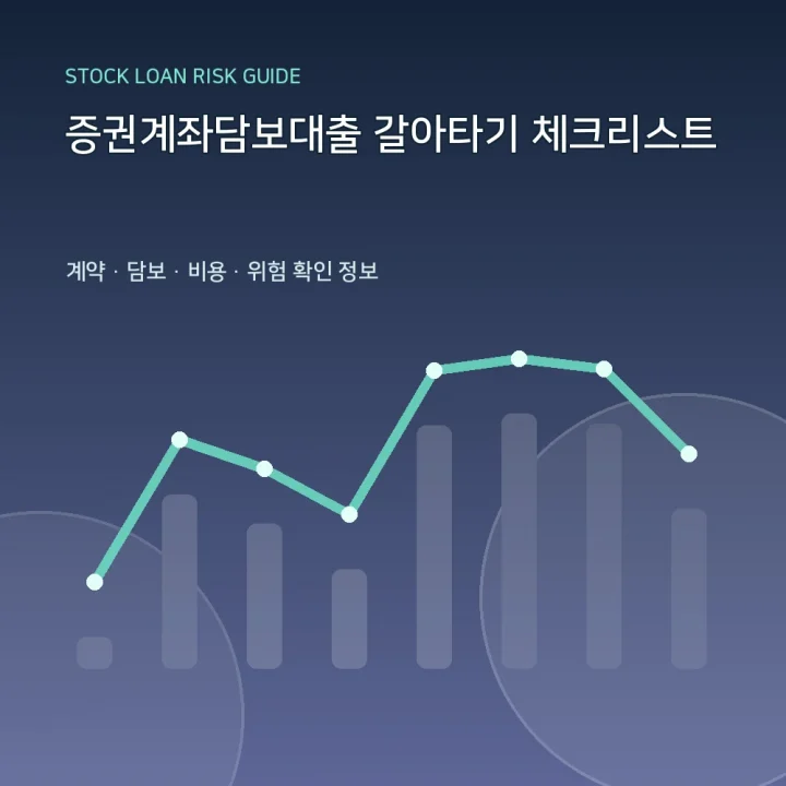 증권계좌담보대출 갈아타기 체크리스트