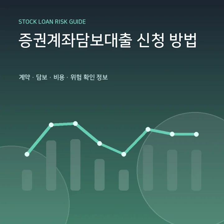 증권계좌담보대출 신청 방법