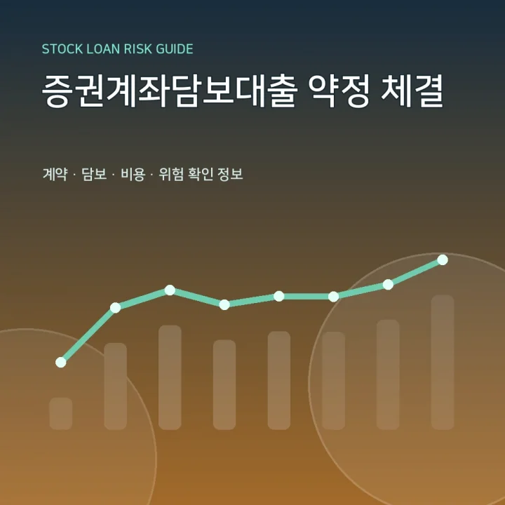 증권계좌담보대출 약정 체결