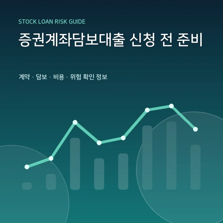 증권계좌담보대출 신청 전 준비