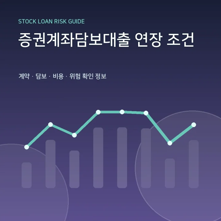 증권계좌담보대출 연장 조건