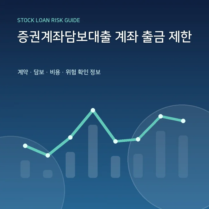 증권계좌담보대출 계좌 출금 제한