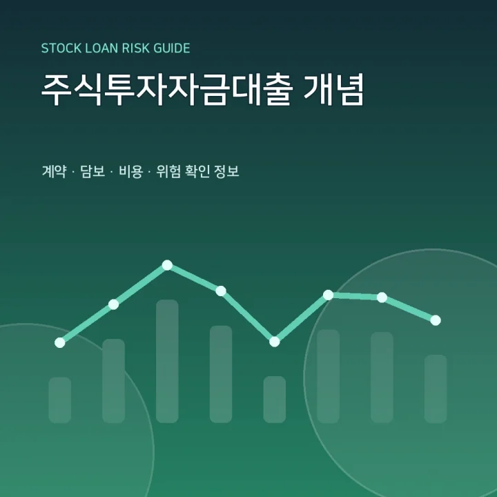주식투자자금대출 개념