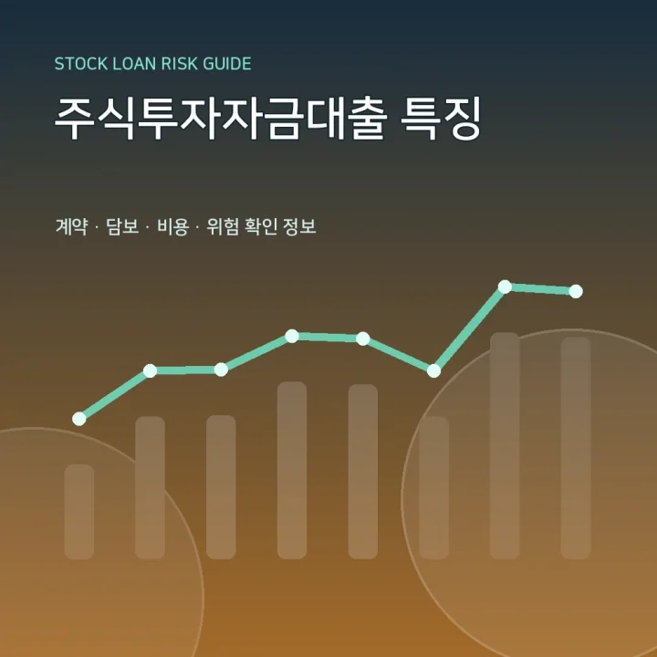 주식투자자금대출 특징