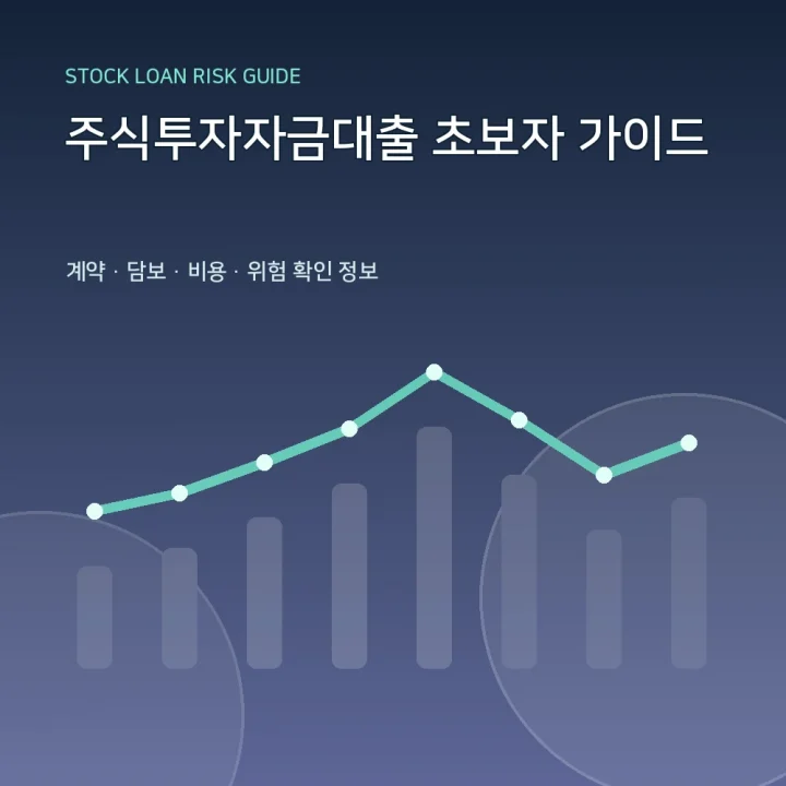 주식투자자금대출 초보자 가이드