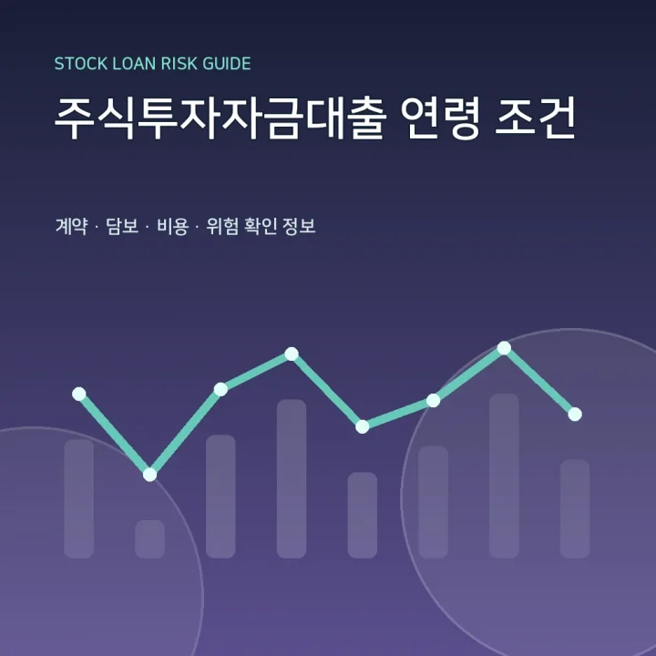 주식투자자금대출 연령 조건