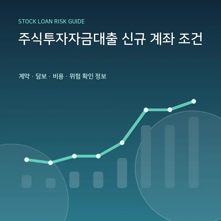 주식투자자금대출 신규 계좌 조건