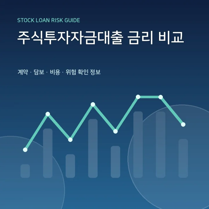 주식투자자금대출 금리 비교
