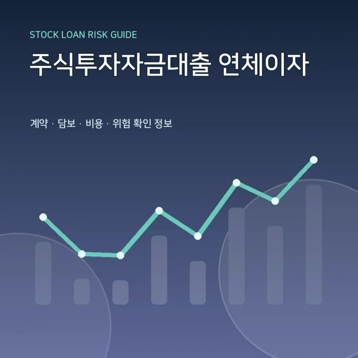 주식투자자금대출 연체이자