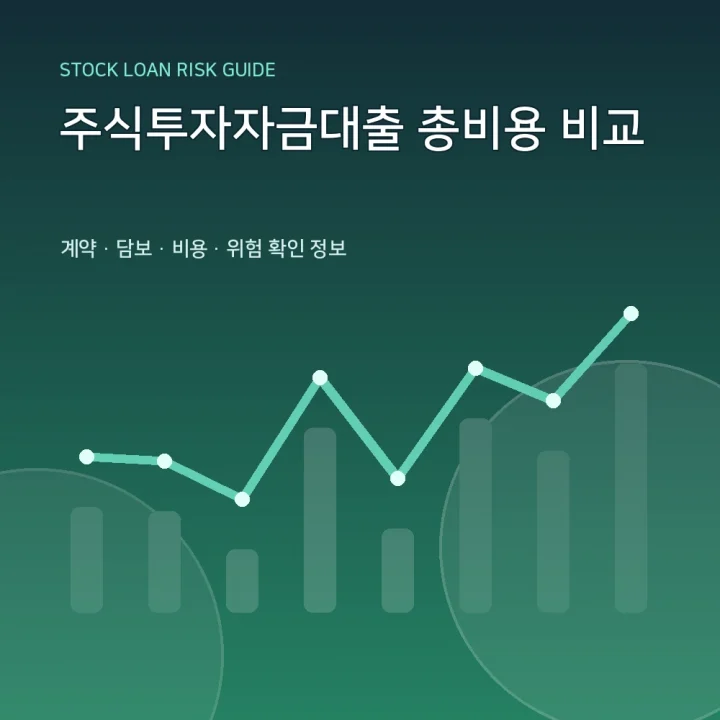주식투자자금대출 총비용 비교