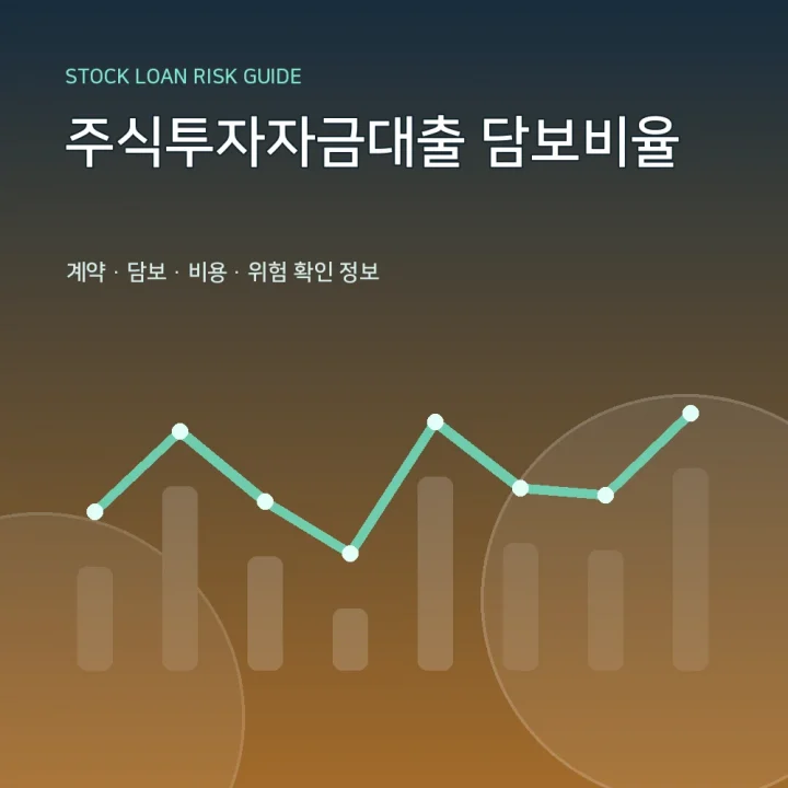 주식투자자금대출 담보비율