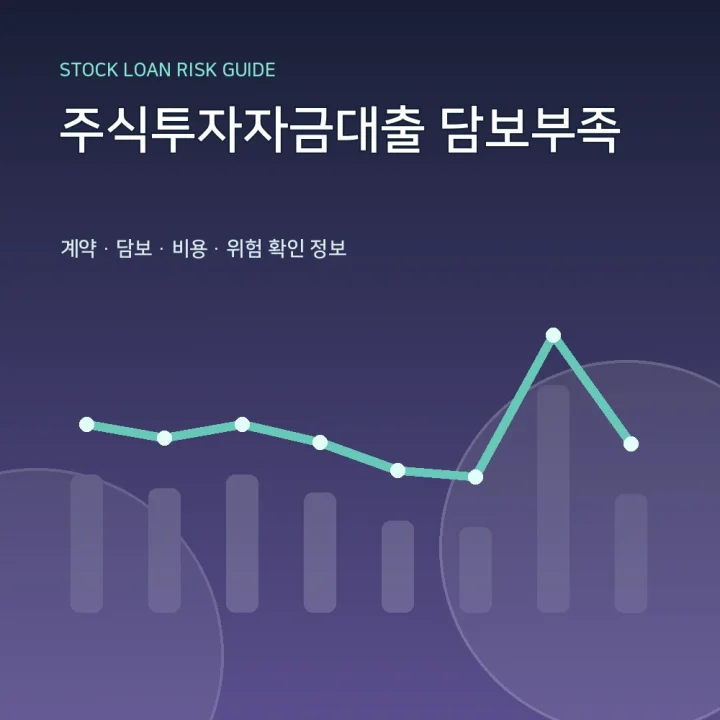 주식투자자금대출 담보부족