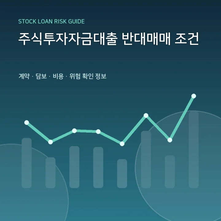 주식투자자금대출 반대매매 조건