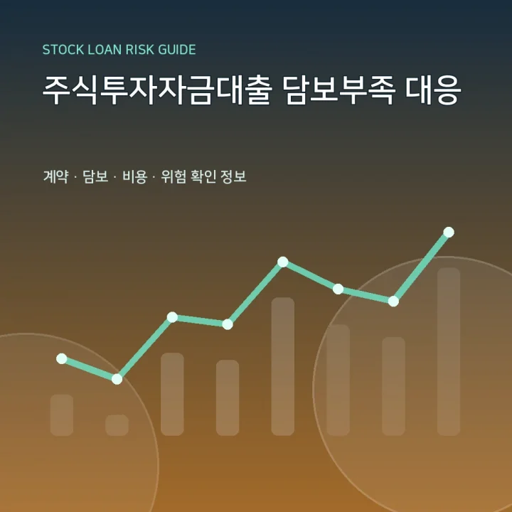 주식투자자금대출 담보부족 대응