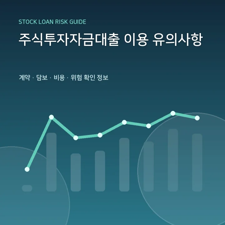 주식투자자금대출 이용 유의사항