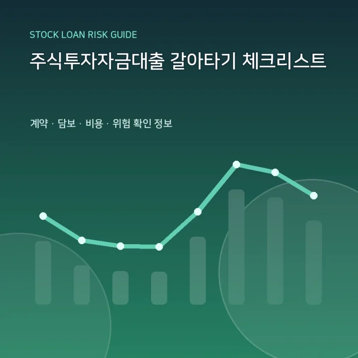 주식투자자금대출 갈아타기 체크리스트