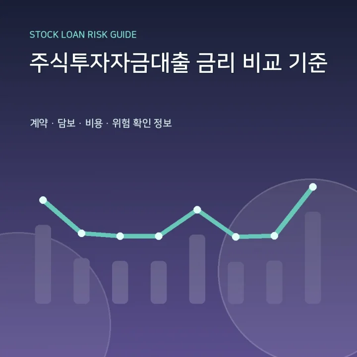 주식투자자금대출 금리 비교 기준