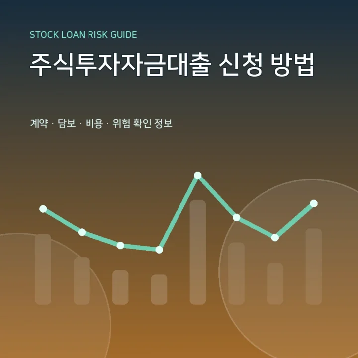 주식투자자금대출 신청 방법