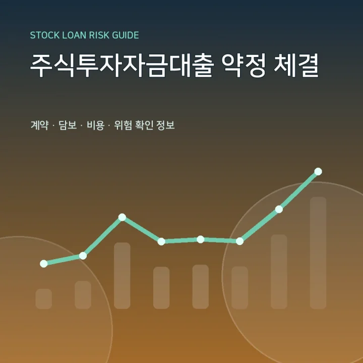 주식투자자금대출 약정 체결
