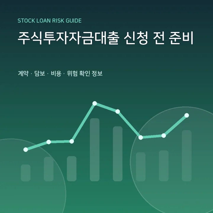 주식투자자금대출 신청 전 준비
