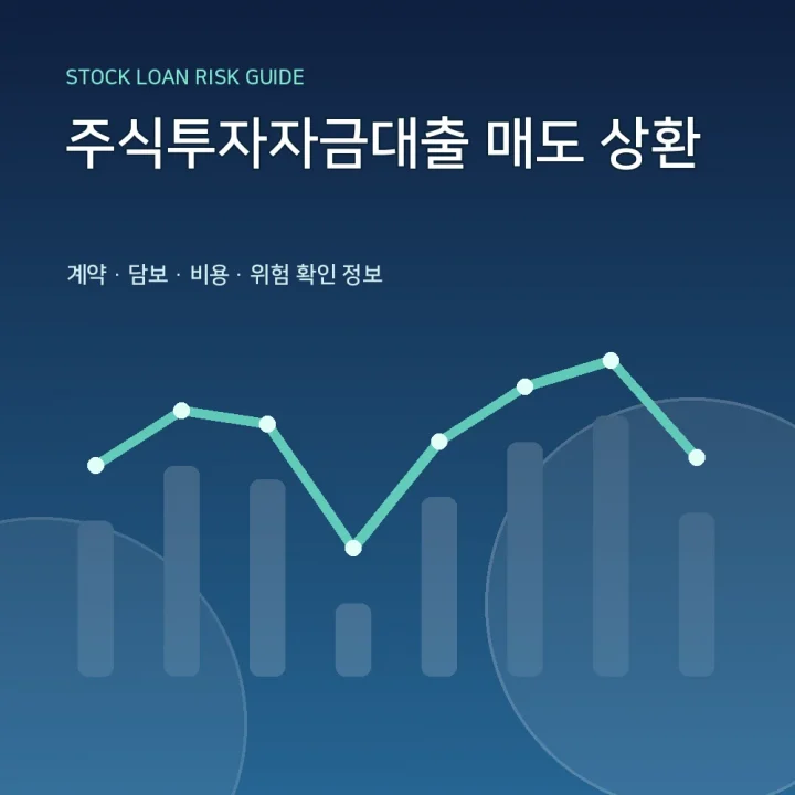 주식투자자금대출 매도 상환