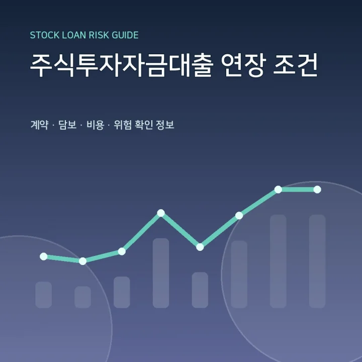 주식투자자금대출 연장 조건